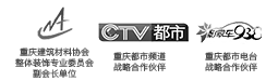 中國(guó)建筑協(xié)會(huì)會(huì)員單位，重慶商報(bào)戰(zhàn)略合作伙伴，重慶電視臺(tái)合作伙伴